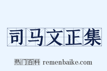 司马文正集是什么意思的图片